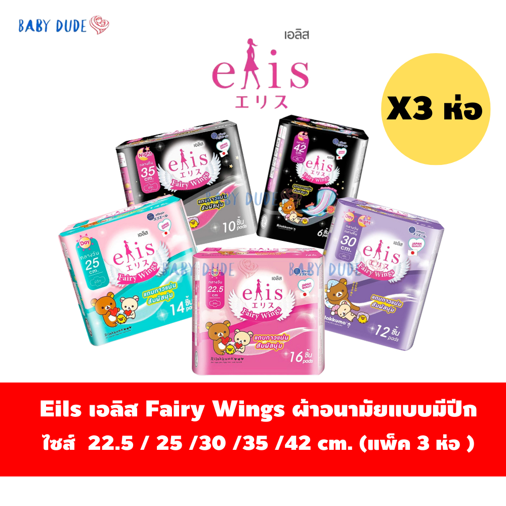 (แพ็ค 3 ห่อ)ผ้าอนามัยElis Fairy Wingsเอลิส แฟรี่วิงส์ แบบมีปีก Sanitary Pad 22.5 /25 /30 / 35 /42cm.