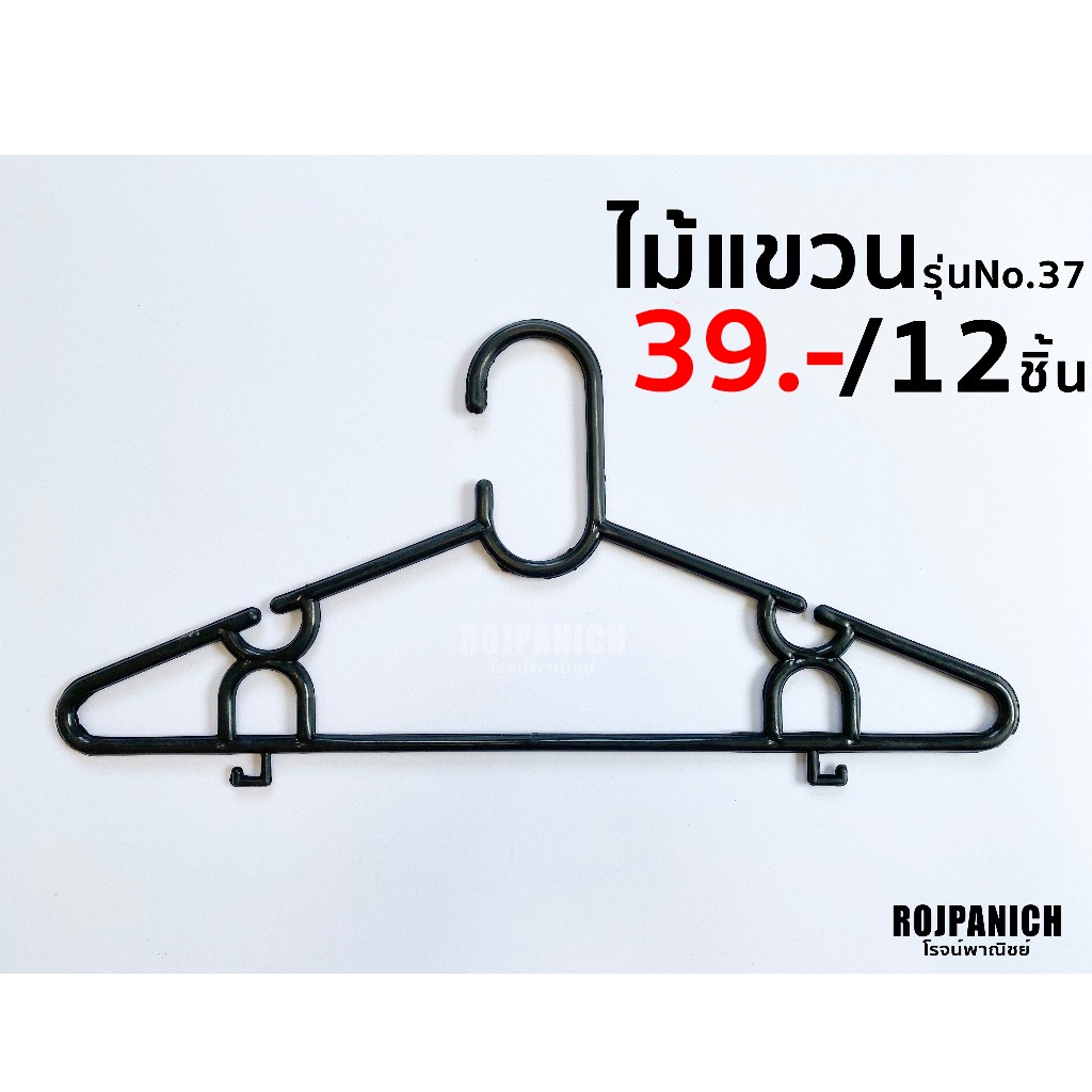 [[ไม้แขวนNo.37สีดำ]] ราคา/โหล ไม้แขวนเสื้อ ไม้แขวนพลาสติก ราคาประหยัด ราคาถูก