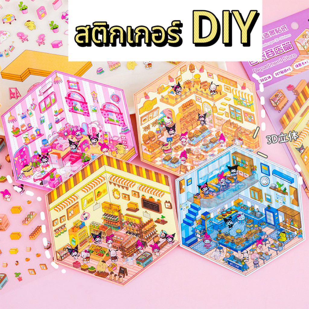 พร้อมส่ง สติกเกอร์3D สามมิติ Handmade DIY สติกเกอร์ตกแต่ง