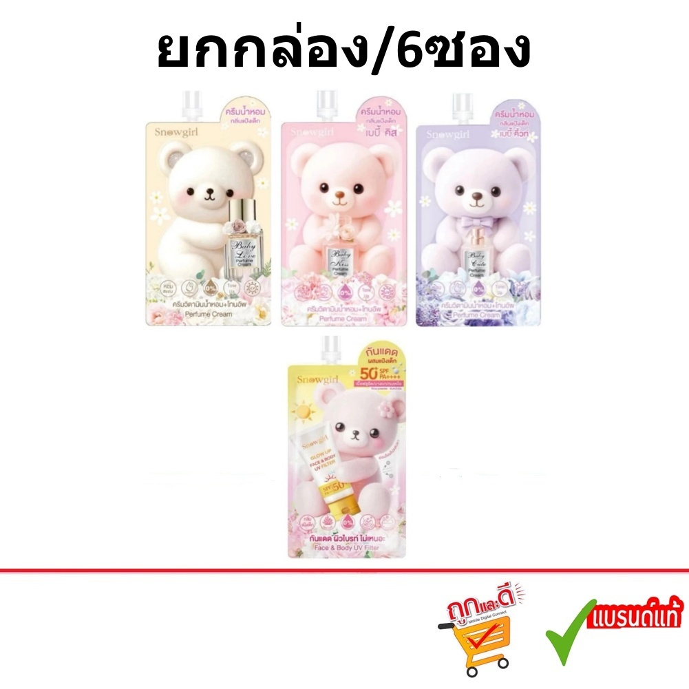 (ยกกล่อง/6ซอง) Snowgirl Baby Perfume Cream 20/35g สโนว์เกิร์ล ครีมน้ำหอมเบบี้เลิฟ/ เบบี้ คิส/เบบี้ คิ้วท์/บอดี้ยูวี/เซรั