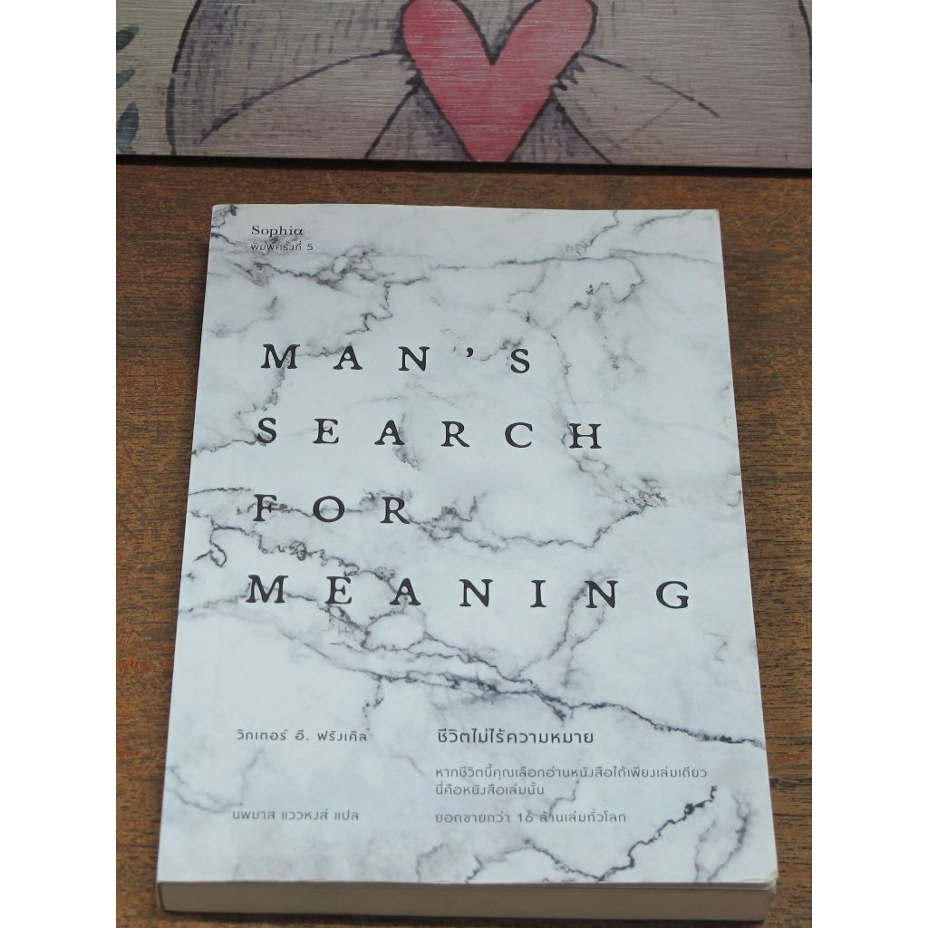 หนังสือ ชีวิตไม่ไร้ความหมาย Man's Search for Meaning มือสองพิมพ์ครั้งที่ 5