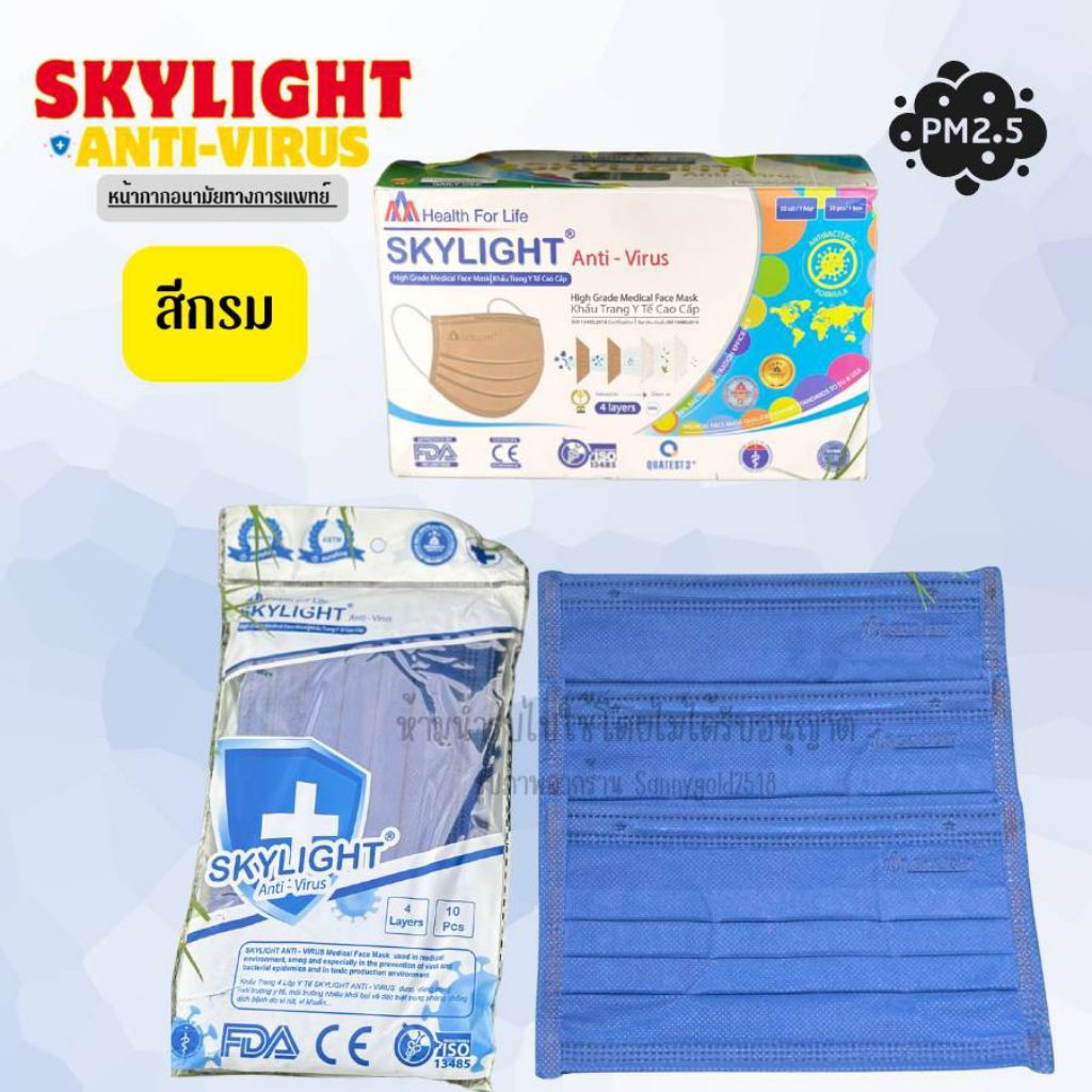 SKYLIGHT แท้ นำเข้าเองโดยตรง หน้ากากอนามัย (สีกรม)4 ชั้น เกรดการแพทย์ skylight เวียดนาม หนากว่าปกติ 