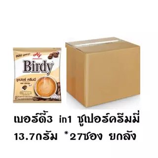 Birdy เบอร์ดี้ 3in1 แพค 27 ซอง ซูเปอร์ ครีมมี่ ยกลัง