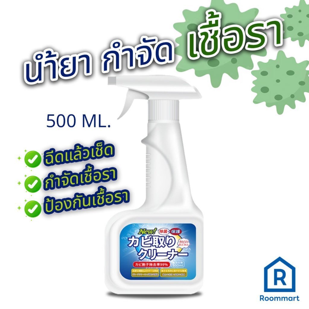 สเปรย์ขจัดเชื้อรา น้ำยากำจัดเชื้อรา เชื้อราบนผนัง ป้องกันเชิ้อรา ขนาด 500 มล.