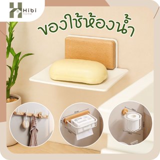 ราวแขวนแบบเหล็ก(ขาวลายไม้) ที่ใส่ทิชชู่แบบเหล็ก วางสบู่(แบบเ…