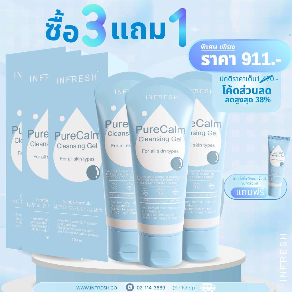 โปรโมชั่น 3 แถม1 INFRESH อินเฟรช PureCalm Cleansing Gel สำหรับผิวบอบบาง  ขนาด 100ml