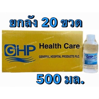 [ยกลัง20ขวด] ล็อตใหม่✅ส่งไว✨น้ำเกลือ 500 ml. GHP NORMAL SALI…