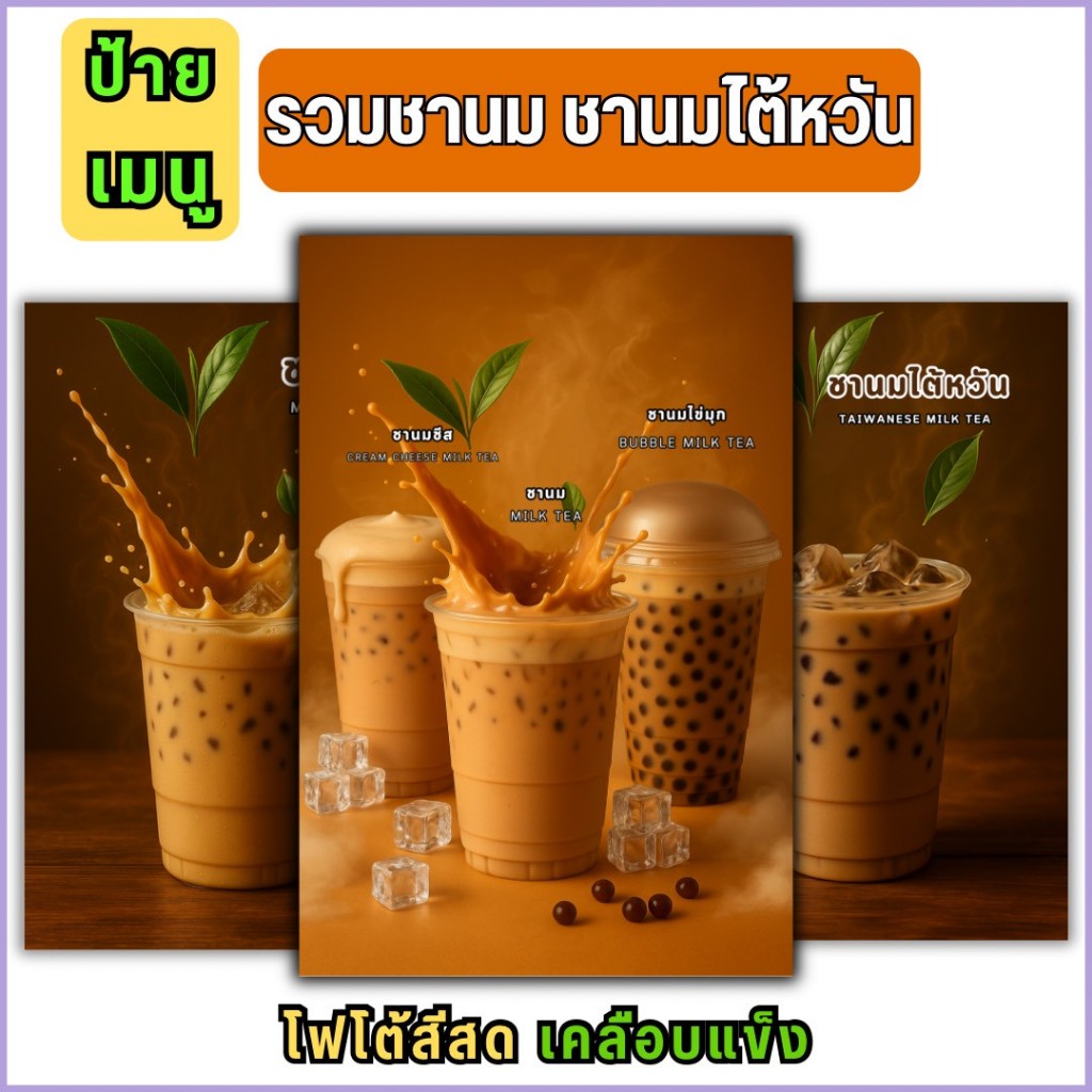 ป้ายเมนูชานม รวมภาพเมนูชานม ชานมไต้หวัน เมนูเครื่องดื่ม D018
