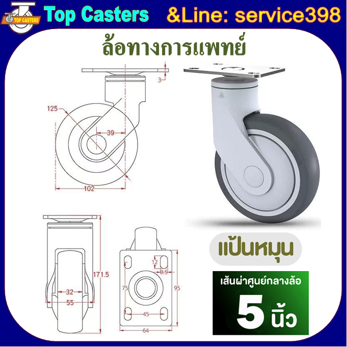 M2-TPR ล้อทางการแพทย์ ล้อพร้อมแบริ่ง 5นิ้ว แป้นหมุน-ไม่มีเบรค ล้อTPR ล้อเตียงผู้ป่วย Plastic bracket