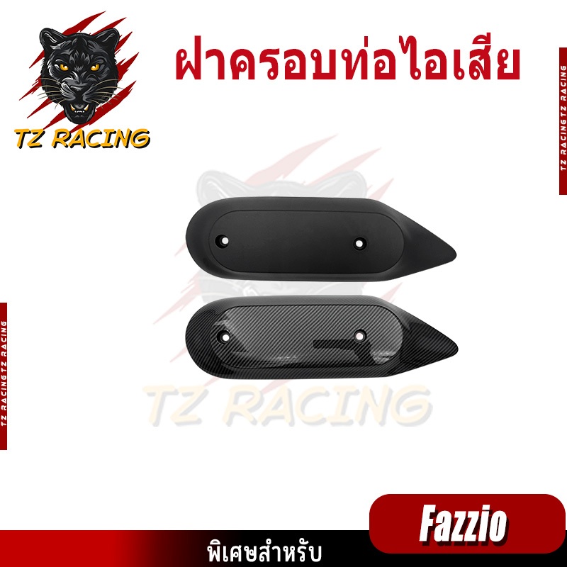 【TZ RACING】ชุดแต่ง Yamaha Fazzio 125 อะไหล่แต่งรถมอเตอร์ไซค์ ชุดสี พร้อมส่ง (1ชิ้น)