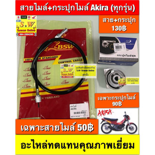 สายไมล์+กระปุกไมล์ akira(ใส่ได้ทุกรุ่น)  อะไหล่ทดแทนคุณภาพเย…