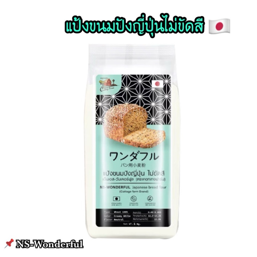 แป้งขนมปังญี่ปุ่น(1Kg)  Ns-Venus ตราคอทเทจฟาร์ม ไม่ขัดสี