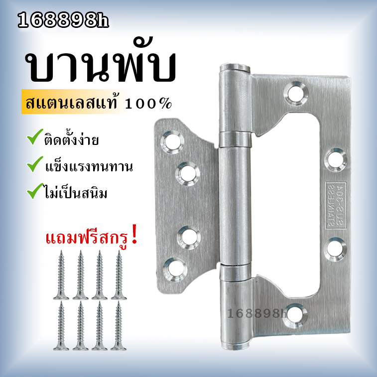 168898h บานพับผีเสื้อ4นิ้ว สเตนเลส 4"x3" หนา 2.0 มิล พร้อมน็อตฟรี