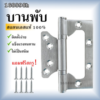 168898h บานพับผีเสื้อ4นิ้ว สเตนเลส 4