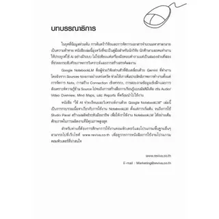 หนังสือ ใช้ AI ช่วยเรียนและวิเคราะห์งานด้วย Google NotebookLM