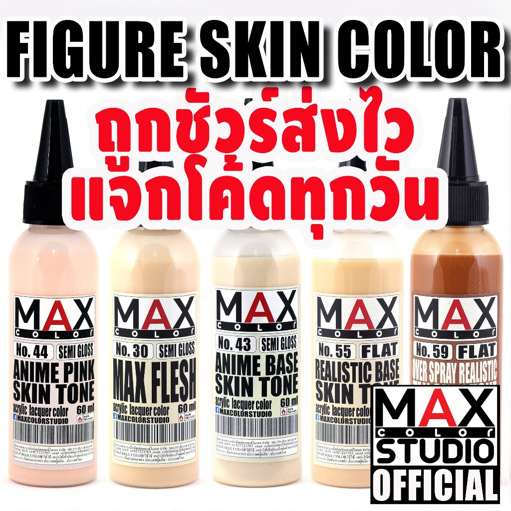 MAX COLOR SKIN SERIES สีพ่นโมเดล กันดั้ม รถถัง อาร์ททอย พลาสติกโมเดล สีผสมสำเร็จพร้อมใช้งาน