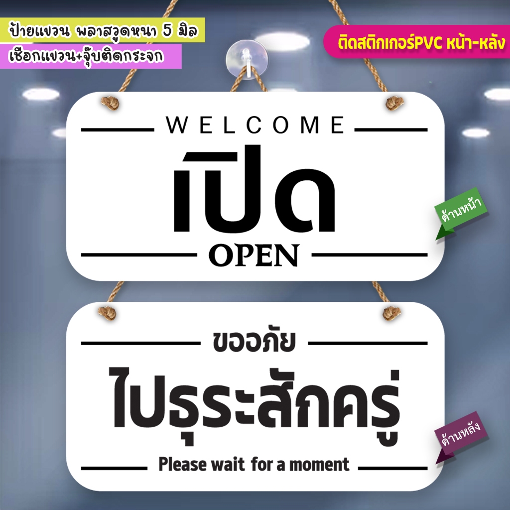 ป้ายแขวน เปิด ไปธุระสักครู่ พลาสวูดติดสติกเกอร์ 2 ด้าน ขนาด 15+30 ซม. หนา 5 มิล  พร้อมจุ๊บติดกระจก+เชือกแขวน
