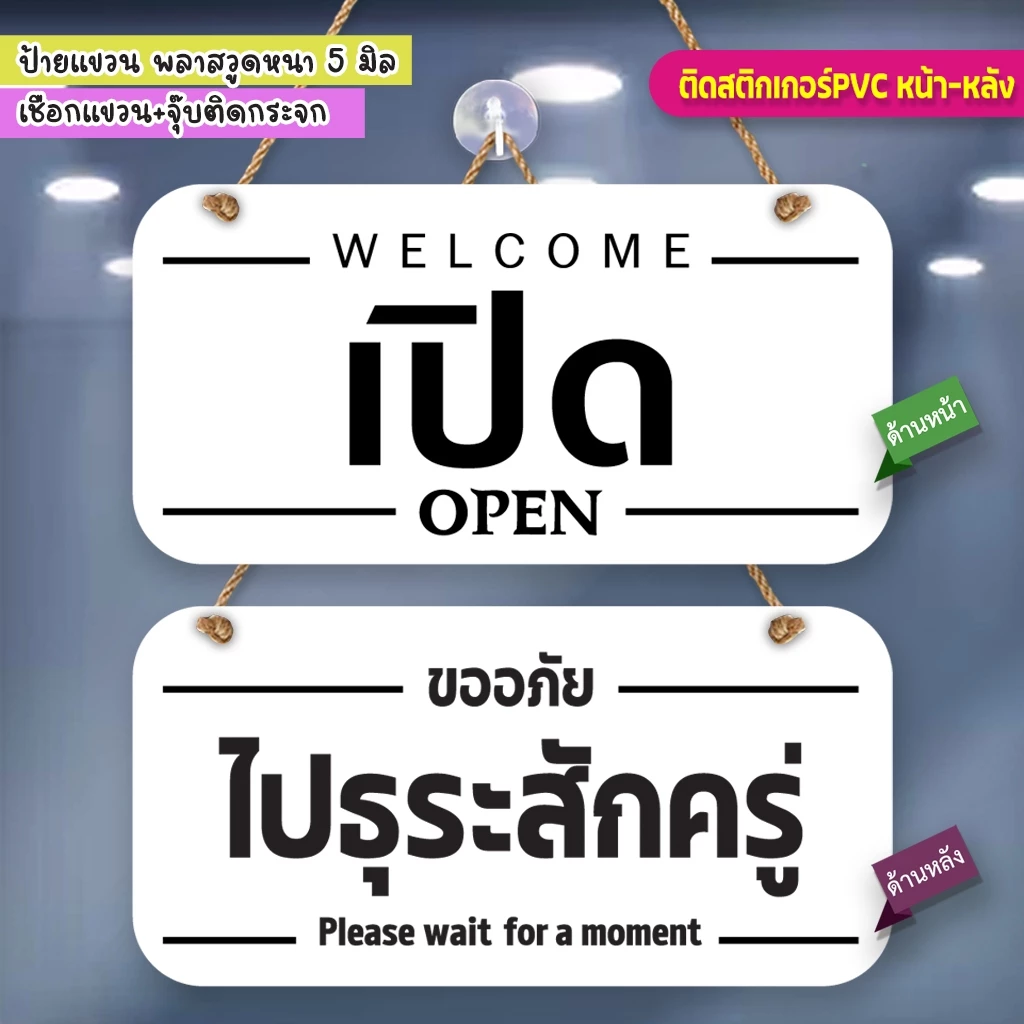 ป้ายแขวน เปิด ไปธุระสักครู่ พลาสวูดติดสติกเกอร์ 2 ด้าน ขนาด 15+30 ซม. หนา 5 มิล พร้อมจุ๊บติดกระจก+เชือกแขวน