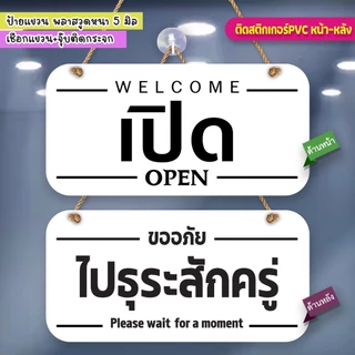 ป้ายแขวน เปิด ไปธุระสักครู่ พลาสวูดติดสติกเกอร์ 2 ด้าน ขนาด 15+30 ซม. หนา 5 มิล พร้อมจุ๊บติดกระจก+เชือกแขวน