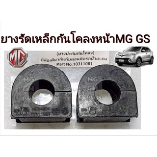 ยางรัดเหล็กกันโคลงหน้า MG GS 💥ราคาต่อ1คู่  💥ยี่ห้อเดียวกับตอ…