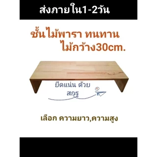 ส่งภายใน 1-2 วัน ชั้นไม้ หน้ากว้าง(ลึก)30cm. ไม้พารา โต๊ะเล็กๆ ขาทึบ ไม้จริง ทนทาน ชั้นวางจอคอม ชั้นวางของ