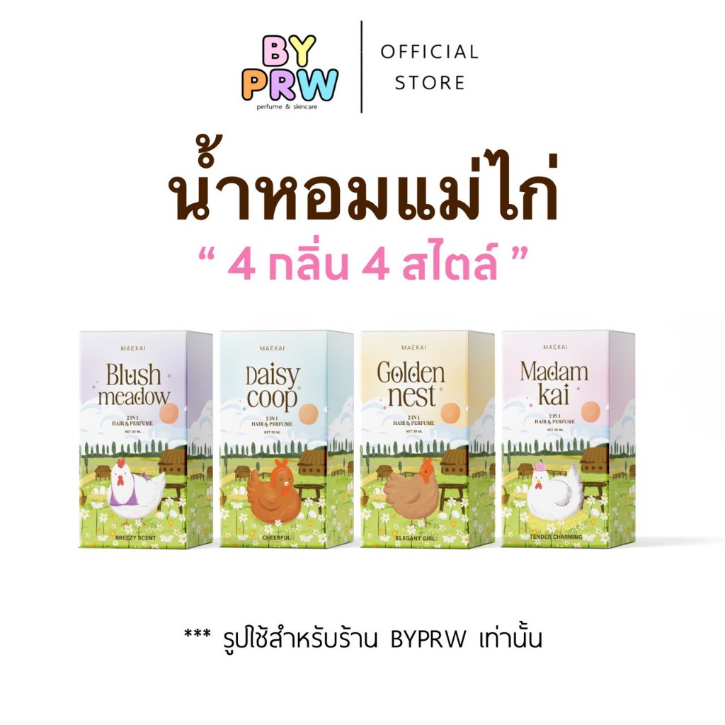 กดด่วน (โปร1ขวด) น้ำหอมแม่ไก่ - Maekai ขนาด 30ml ฉีดผิว ฉีดผม หอมติดทนนาน Maekai Perfume