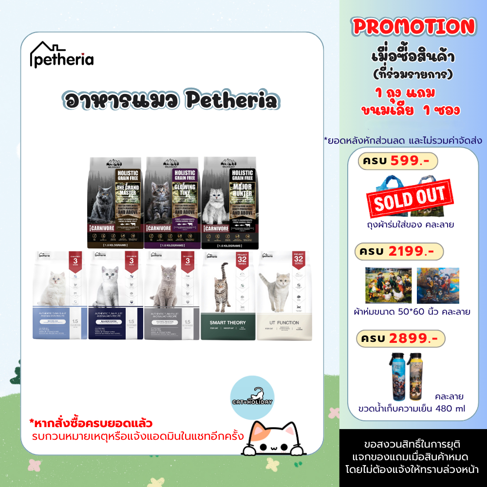 Petheria อาหารแมว เพ็ทเทอเรีย ลดการเกิดก้อนขน ไม่เค็ม ขนาด 1.5 กิโล