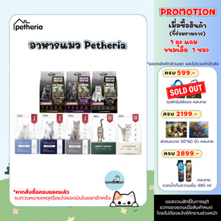 Petheria อาหารแมว เพ็ทเทอเรีย ลดการเกิดก้อนขน ไม่เค็ม ขนาด 1…