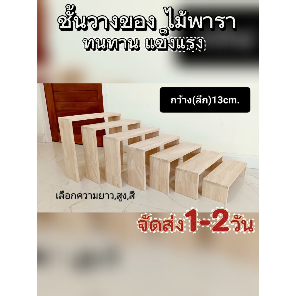 หน้ากว้าง(ลึก)13cm. ส่งภายใน 1-2 วัน ชั้นวางของ ไม้ ประกอบสำเร็จรูป โต๊ะเล็ก ไม้จริง ไม้พารา