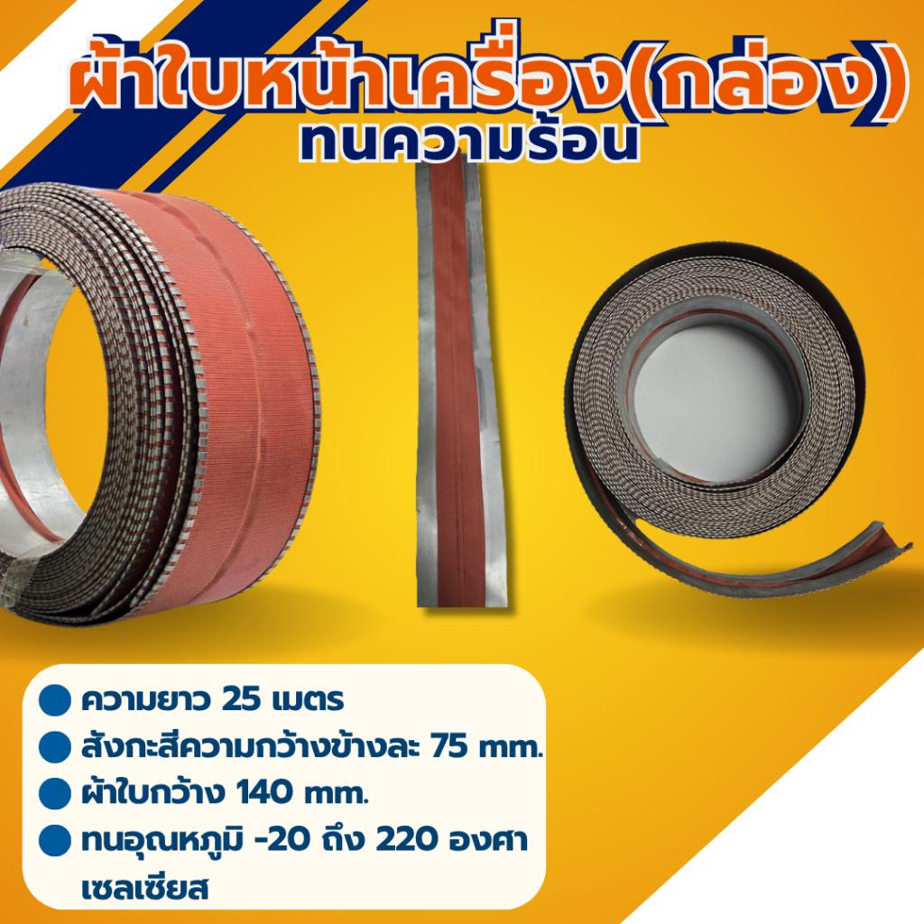 ผ้าใบกันสะเทือน  ผ้าใบหน้าเครื่อง (Flexible Duct Connector) ทนความร้อน ยาว 25 เมตร