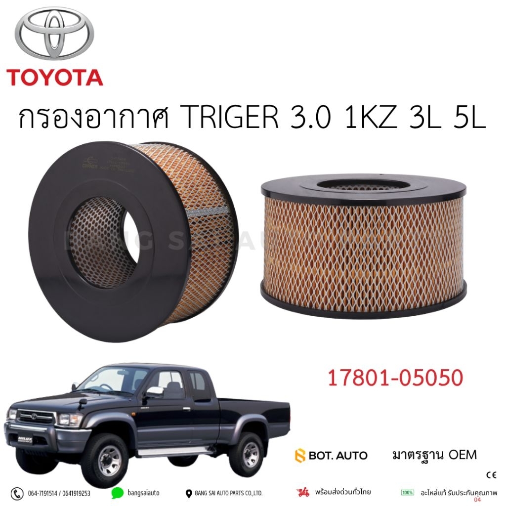 กรองอากาศ TOYOTA TIGER 3000 1KZ 3L 5L 17801-05050 เกรดเทียบแท้