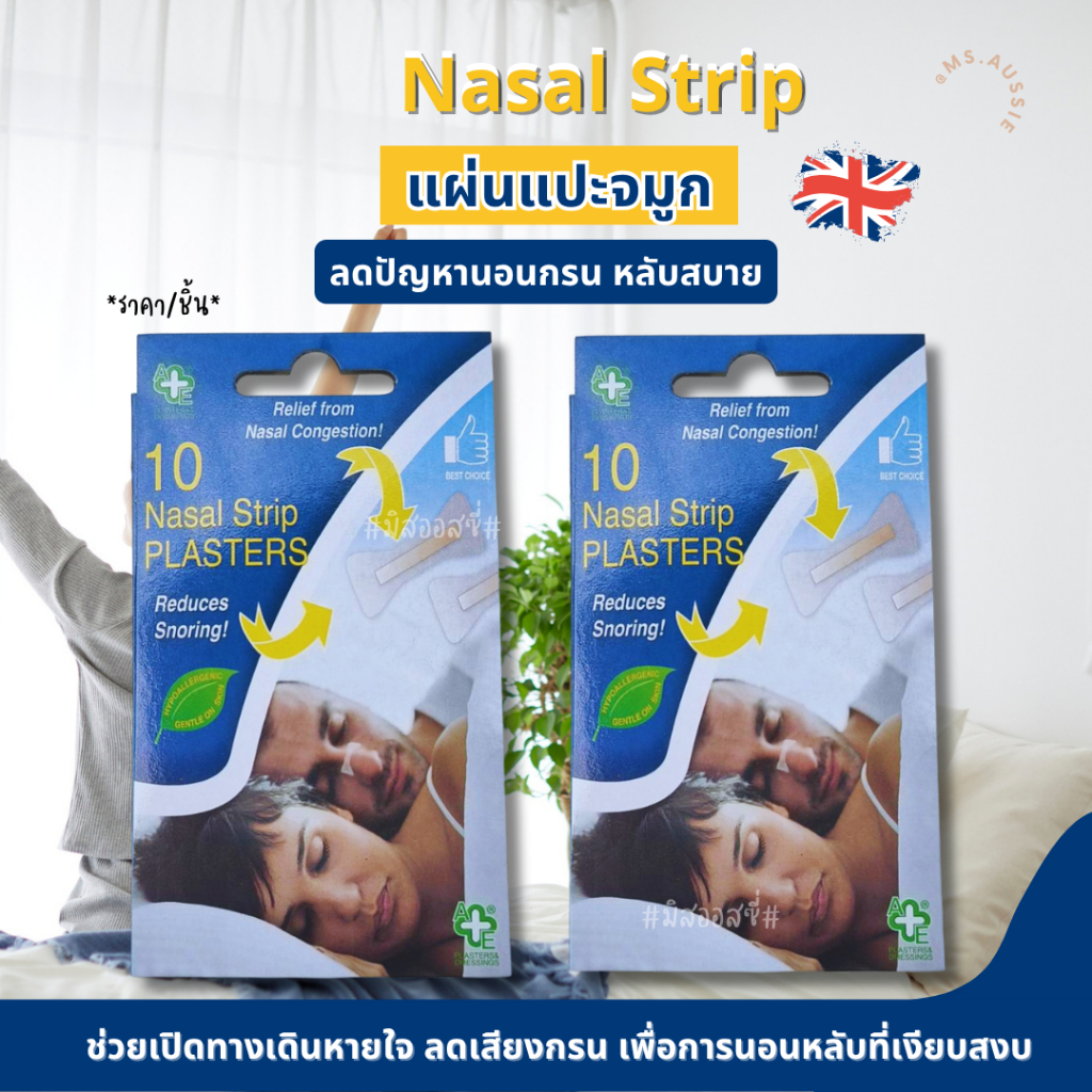 Nasal Strip Plasters Snoring แผ่นแปะจมูก Breathe Right แผ่นแปะหยุดการกรน 10 แผ่น 🇬🇧 จากอังกฤษ🇬🇧