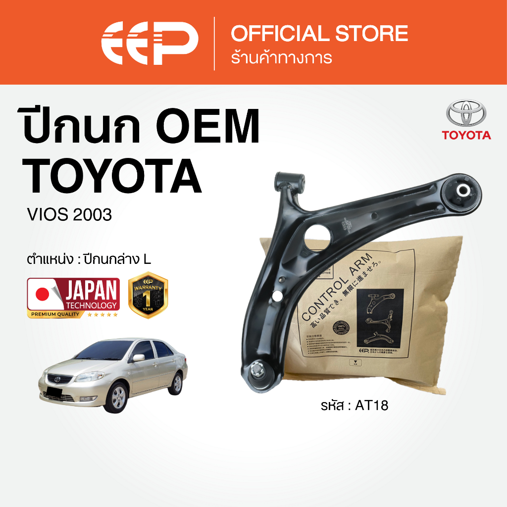 ปีกนกรถยนต์(ล่าง) TOYOTA VIOS 2003