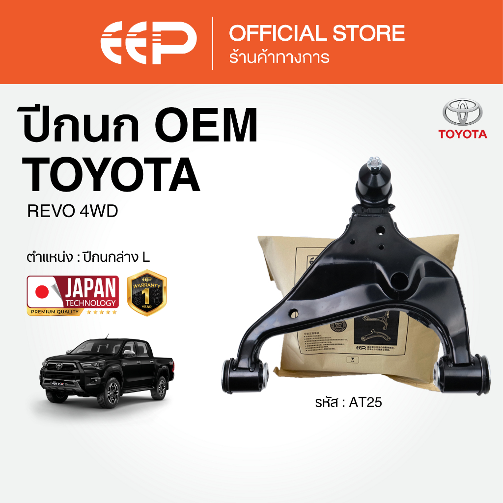 ปีกนกรถยนต์(ล่าง) TOYOTA REVO 4WD