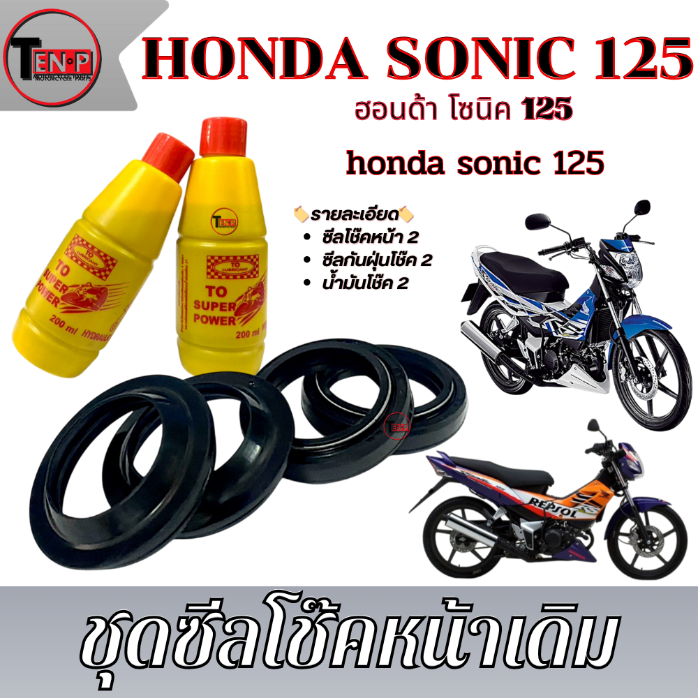 ซีลกันฝุ่น/ซีลโช๊คหน้า Sonic Sonic125 ชุดโช๊คอัพหน้าตรงรุ่น ฮอนด้า โซนิค125 SONIC125 ชุดซีลโช๊คหน้าเดิม