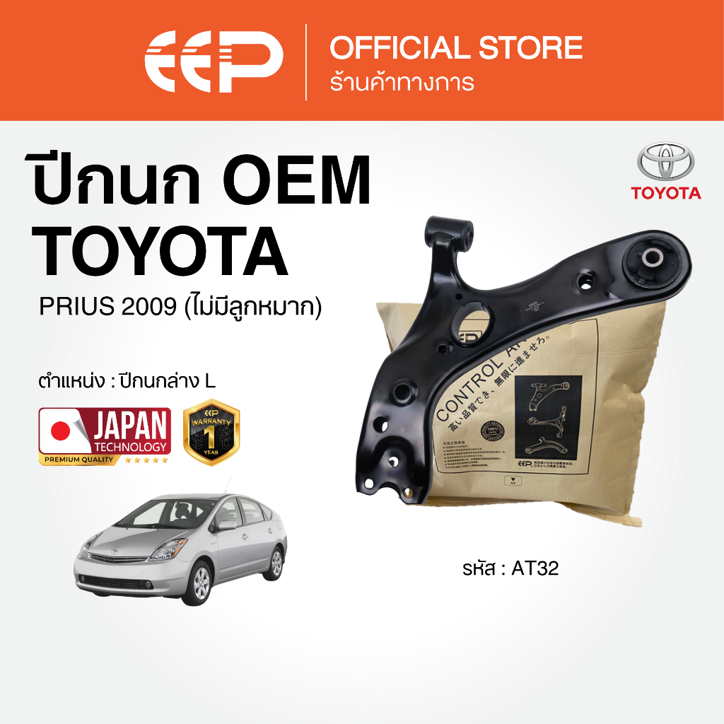 ปีกนกรถยนต์(ล่าง) TOYOTA PRIUS 2009