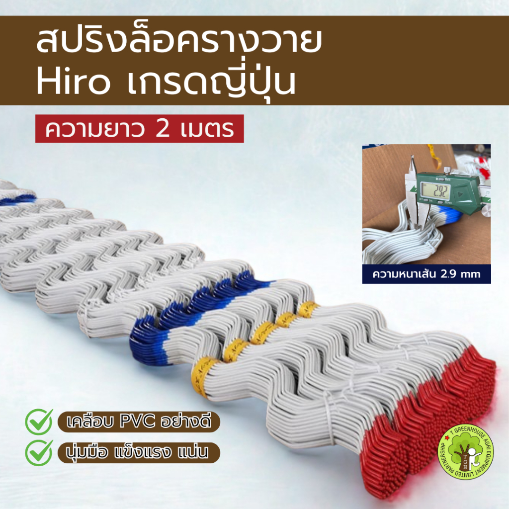 สปริงล็อครางวาย 2เมตร Hiro เคลือบพลาสติกอย่างดี!!! ***1เส้น***