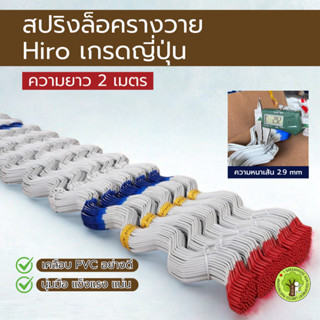 สปริงล็อครางวาย 2เมตร Hiro เคลือบพลาสติกอย่างดี!!! ***1เส้น*…