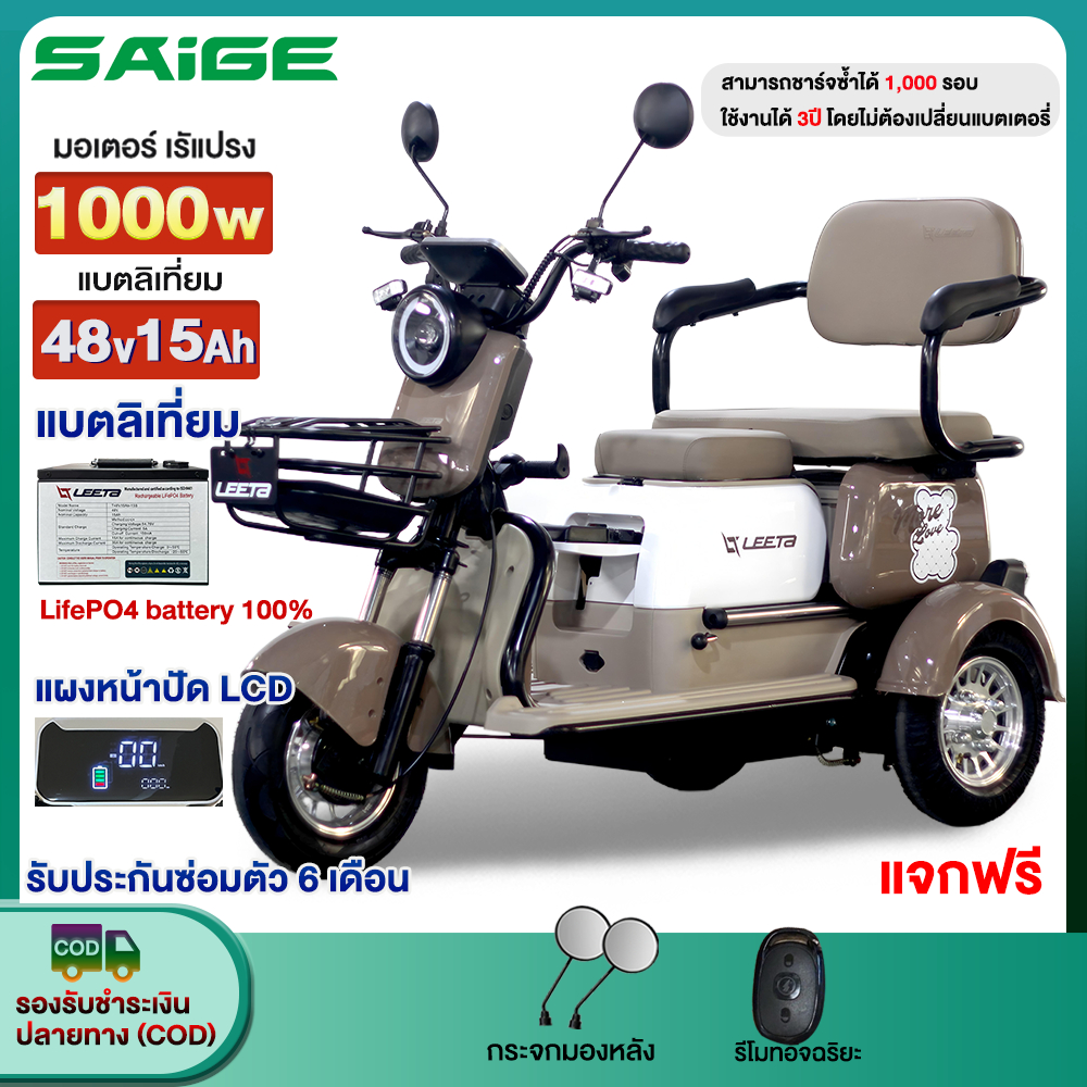 Saige รถสามล้อไฟฟ้า รถไฟฟ้าผู้ใหญ่3ล้อ 1000W แบตลิเที่ยม48V15AH สามล้อไฟฟ้า นั่ง3คน รถมอเตอร์ไซค์ไฟฟ้าสามล้ รับประกัน