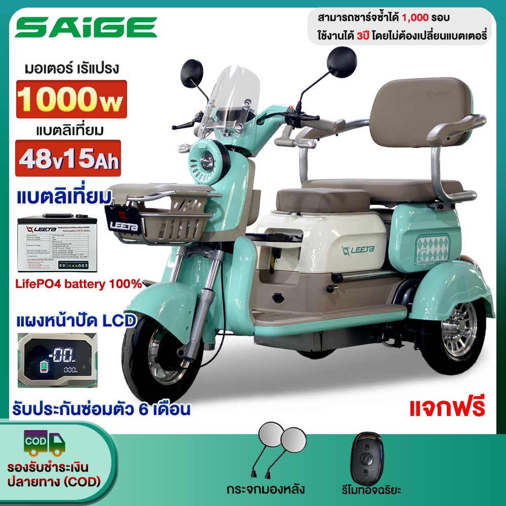 7.7 Saige รถไฟฟ้าผู้ใหญ่3ล้อ รถสามล้อไฟฟ้า 1000W แบตลิเที่ยม48V15AH รถมอเตอร์ไซค์ไฟฟ้าสามล้ นั่ง3คน รับประกัน