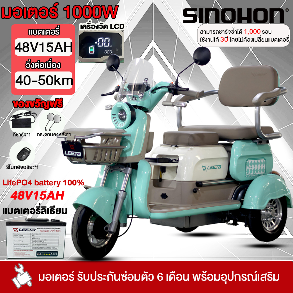 -2769.-]SINOHON รถไฟฟ้าผู้ใหญ่3ล้อ 1000W แบตเตอรี่ลิเธียม48V15AH รถสามล้อไฟฟ้า รถไฟฟ้า แผงหน้าปัดLCD electric motorcycle