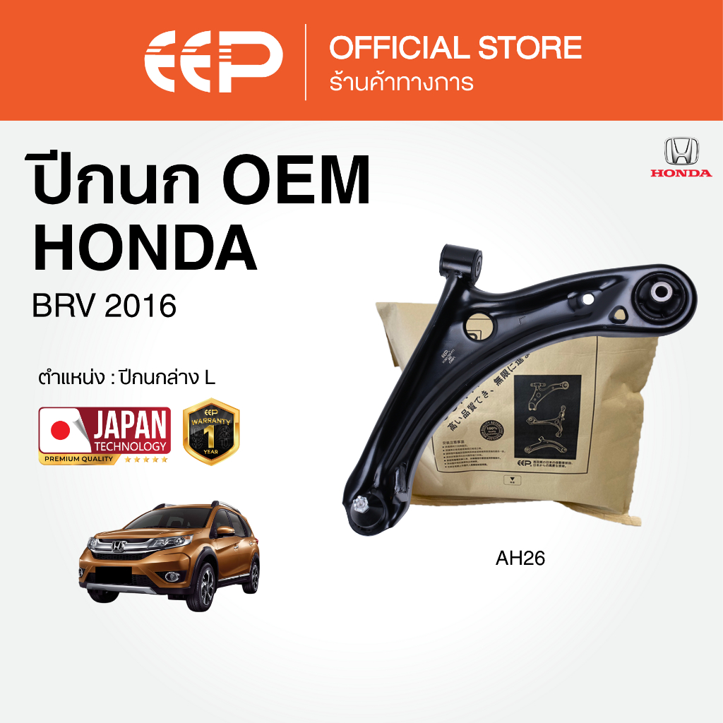 ปีกนกรถยนต์(ล่าง) HONDA BRV 2016