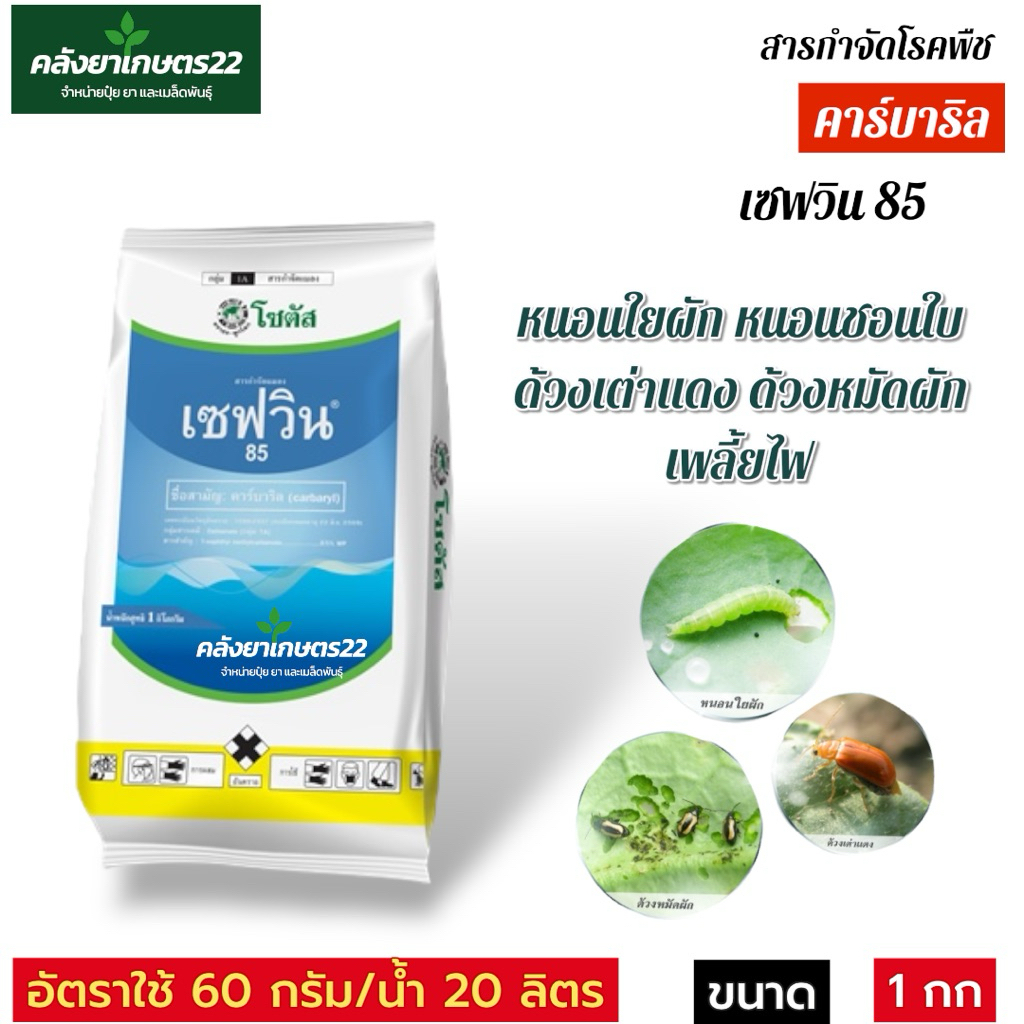 เซฟวิน (คาร์บาริล) ขนาด 1 กก. เพลี้ยไฟ เพลี้ยจักจั่น ด้วงเต่าแตงแดง หนอนชอนใบ หนอนใยผัก หนอนเจาะกะหล่ำ เพลี้ยแป้ง เพลี้ย