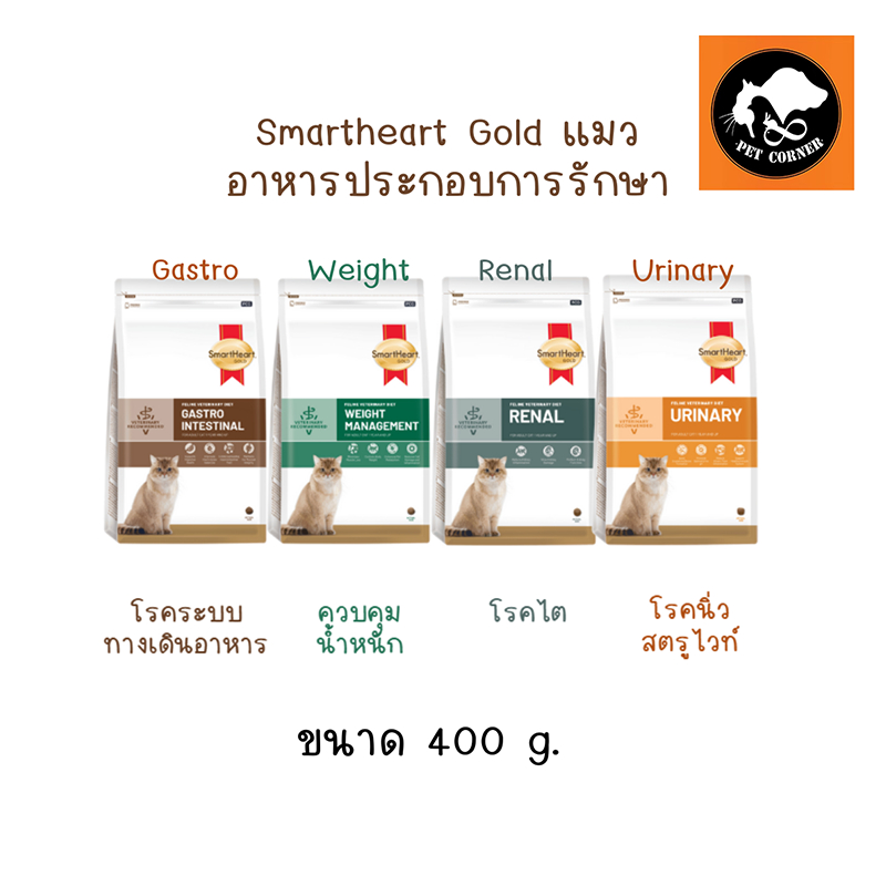Smartheart gold อาหารแมวประกอบการรักษาโรค ขนาด 400 กรัม