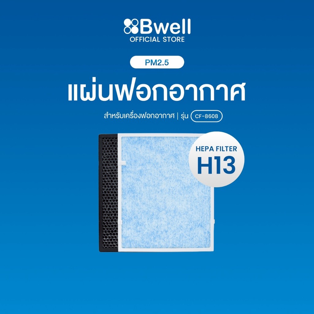Bwell แผ่นฟอกอากาศครบชุด  รุ่น CF-8608 (สินค้าพร้อมส่ง)