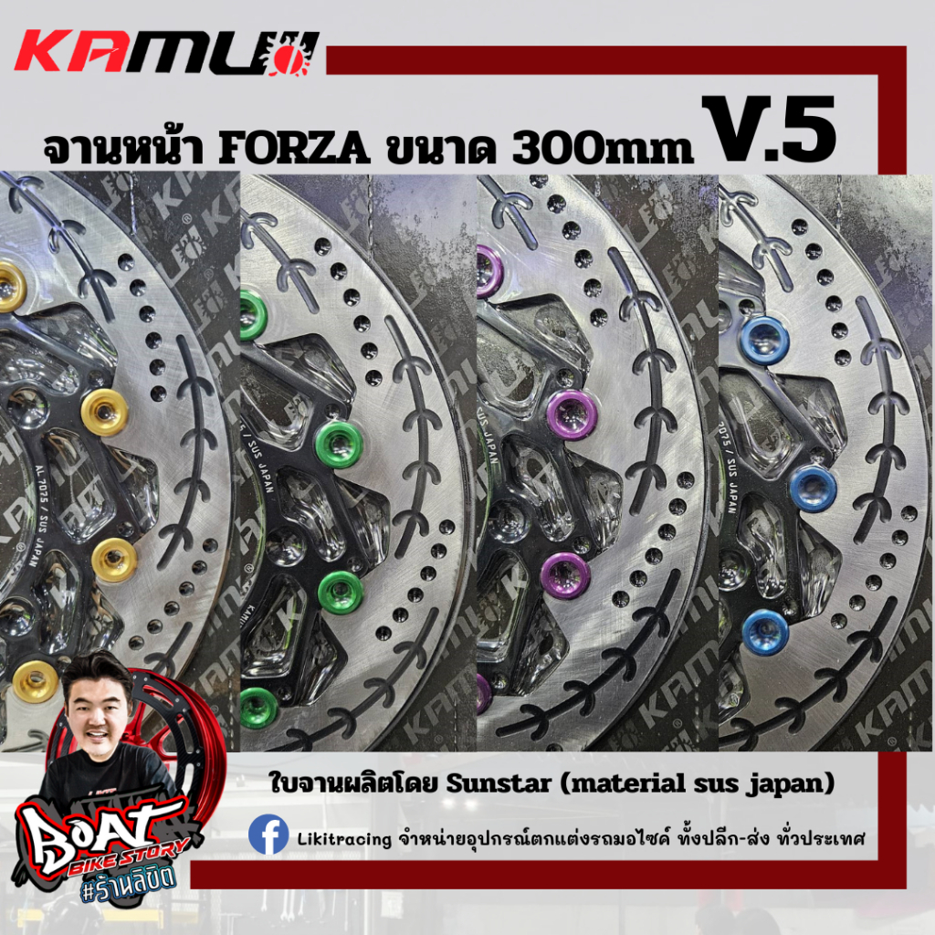 Kamui จานหน้า Forza ขนาด300มิล V.5 หนา4.5มิล AL7075/sus Japan material by Sunstar