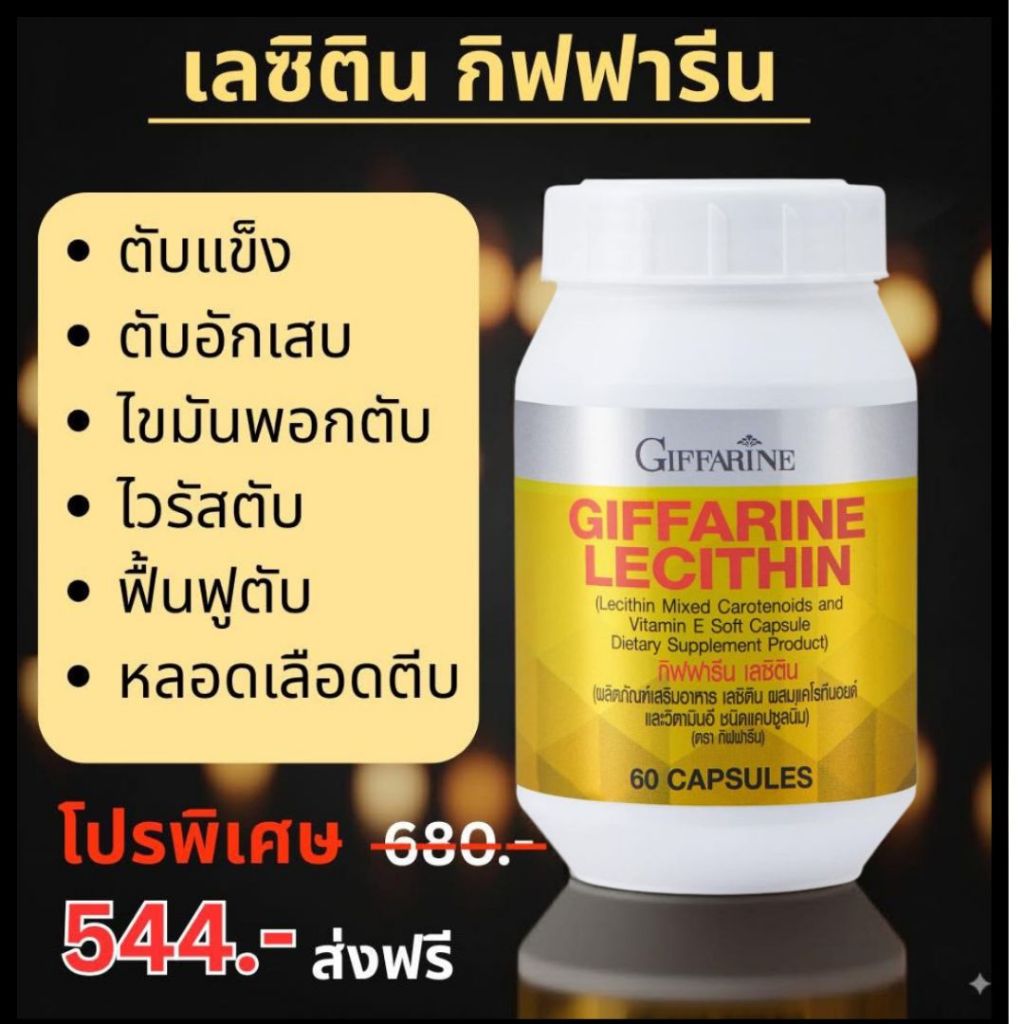 เลซิติน Lecithin ไขมันพอกตับ ไวรัสตับ ฟื้นฟูตับ ไขมันในเลือด เบาหวาน ความดัน หลอดเลือดตืบ กิฟฟารีน - รูปที่ 3