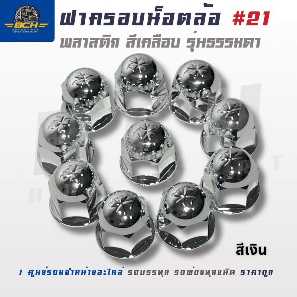 ฝาครอบน็อตล้อ พลาสติกหัวกลม แบบสีเคลือบ 21mm. (1ชุด 10 ชิ้น) สินค้าคุณภาพสูง ได้มาตรฐาน ราคา ถูกที่สุด ดีลบีเคเค แกลเลอรีภาพที่ 7