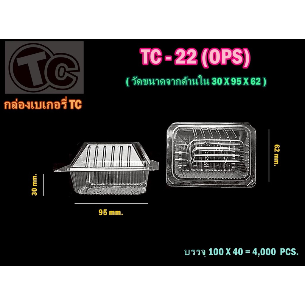 (2แพ็ค 200ใบ)กล่องใส TC-22 ไม่เป็นไอน้ำ OPS ขนาด 6x9.5x6.2 cm.