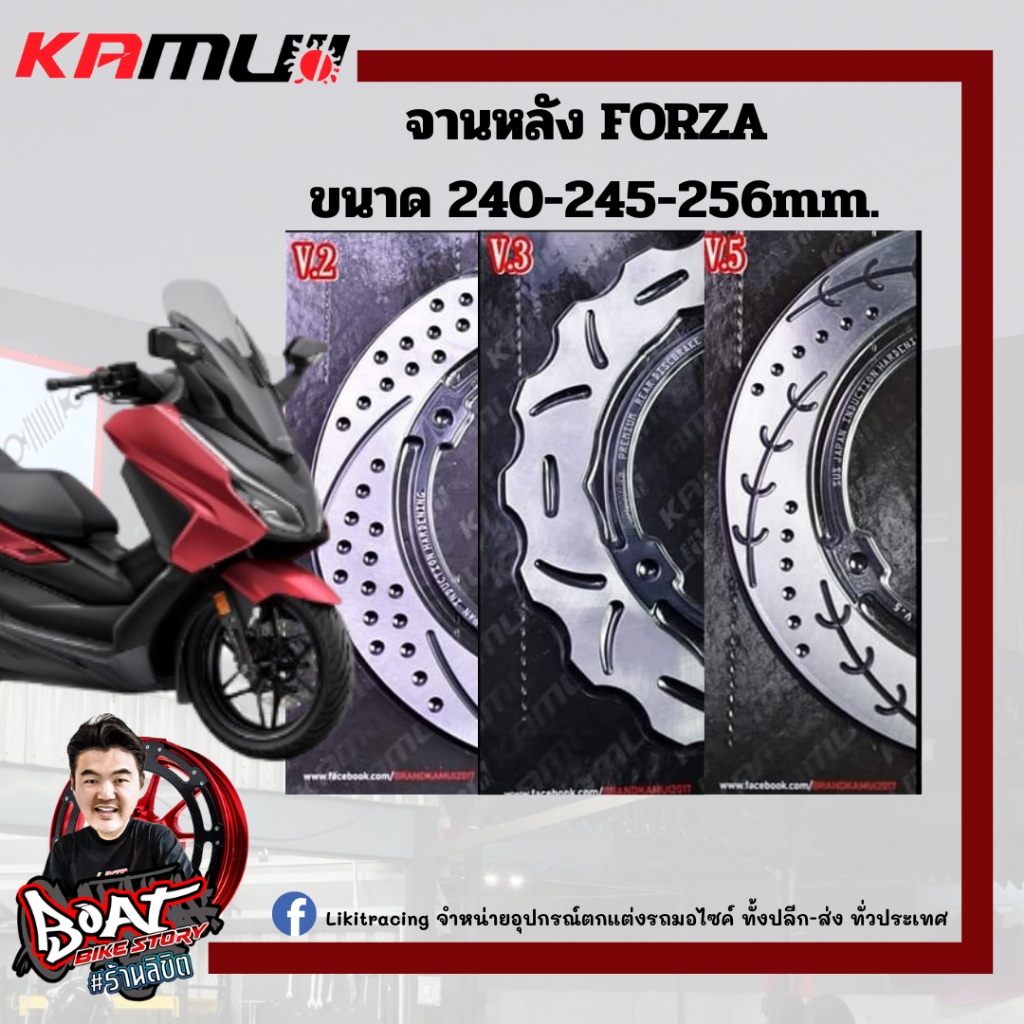Kamui จานหลัง Forza ขนาด 240-245-256mm จานหลังแต่ง FORZA300-350